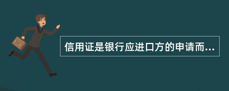 信用证是银行应进口方的申请而开立的属于银行信用。（）