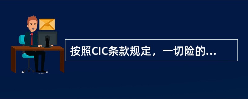 按照CIC条款规定，一切险的责任范围是指（）再加上一般外来风险所致的全部和部分损失。