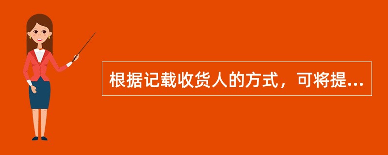 根据记载收货人的方式，可将提单分为（）。