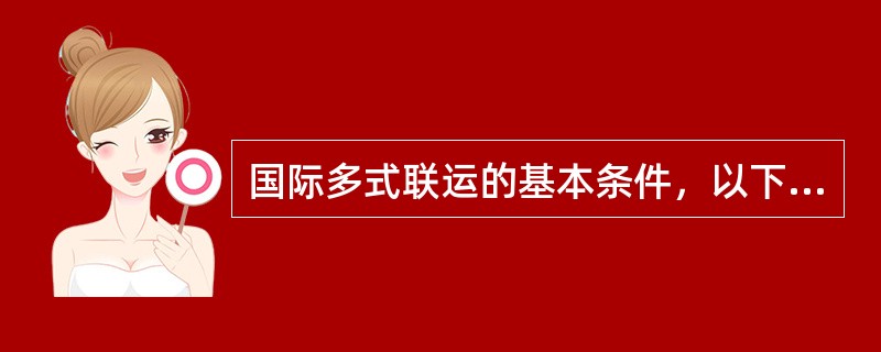 国际多式联运的基本条件，以下理解正确的是：（）。