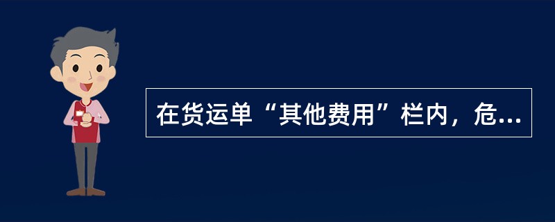 在货运单“其他费用”栏内，危险品处理费可以填人RAC或RAA，分别表示该项费用归航空公司所有或代理人所有。（）