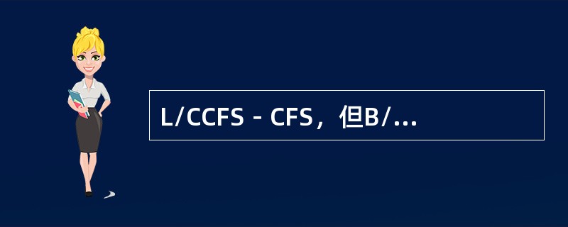 L/CCFS－CFS，但B/L记载CY－CY，通常可结汇的B/L是（）。