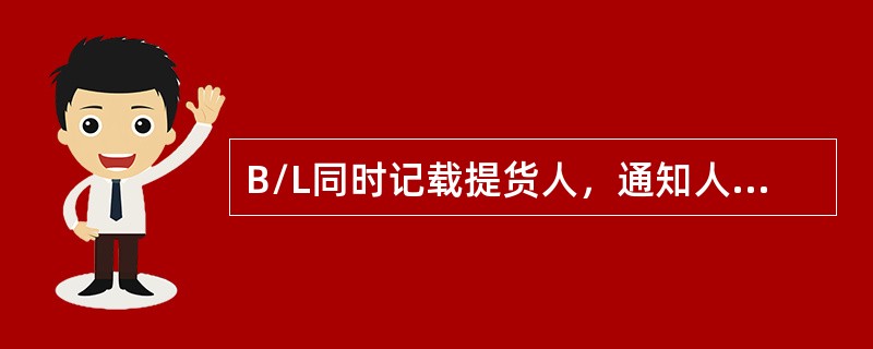 B/L同时记载提货人，通知人，则有权提货人是（）。