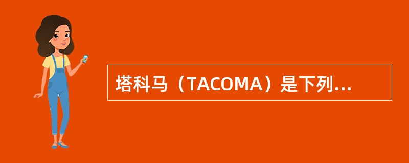 塔科马（TACOMA）是下列哪一条集装箱货物运输航线上的港口？（）