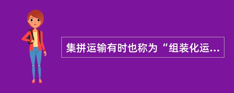 集拼运输有时也称为“组装化运输”，它是指作为集拼人的国际货运代理企业将起运港几个发货人运往同一卸货港几个收货人的小批量货物汇集起来，拼装成整箱货运输，货物运抵卸货港后，由当地集拼货物的分拨人将货物分别