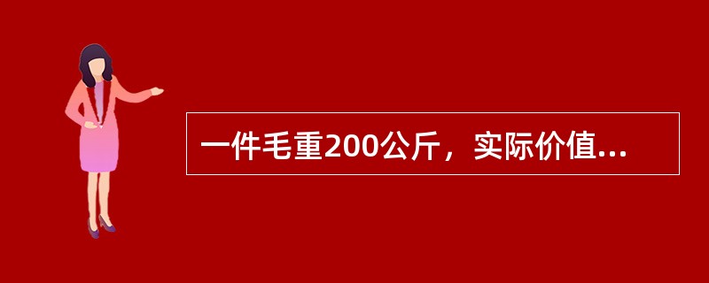 一件毛重200公斤，实际价值（提单上未注明）为900SDR的货物，在运输过程中落海全部灭失，承运人对此负赔偿责任。根据我国《海商法》的规定，承运人赔偿限额为（）。