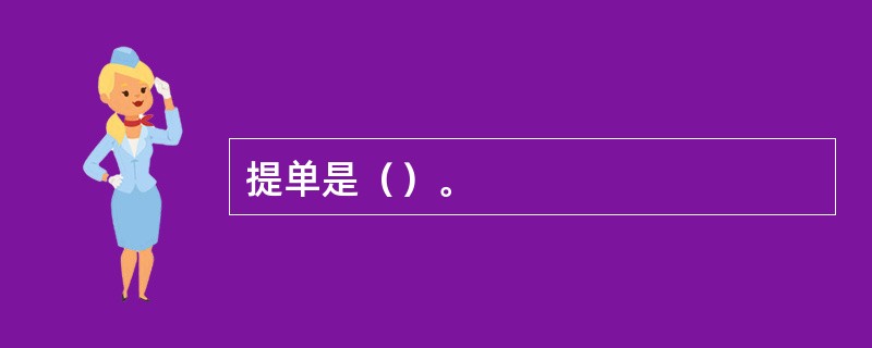 提单是（）。
