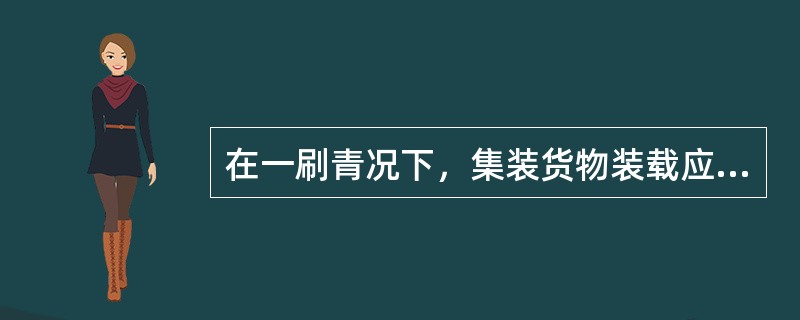 在一刷青况下，集装货物装载应做到（）。