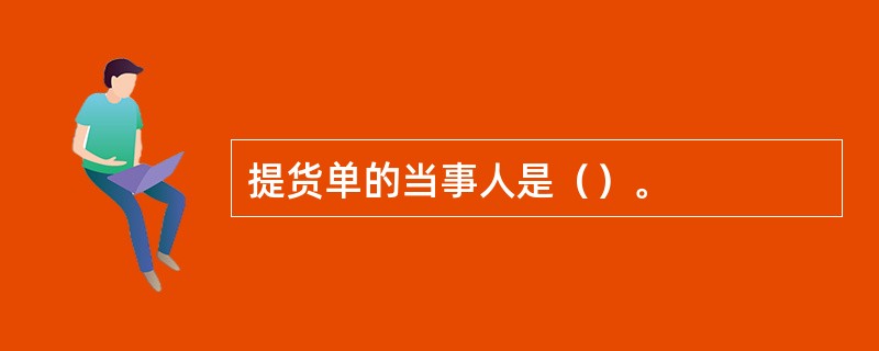 提货单的当事人是（）。