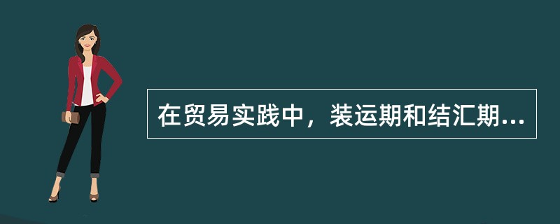 在贸易实践中，装运期和结汇期的确定最好是（）。