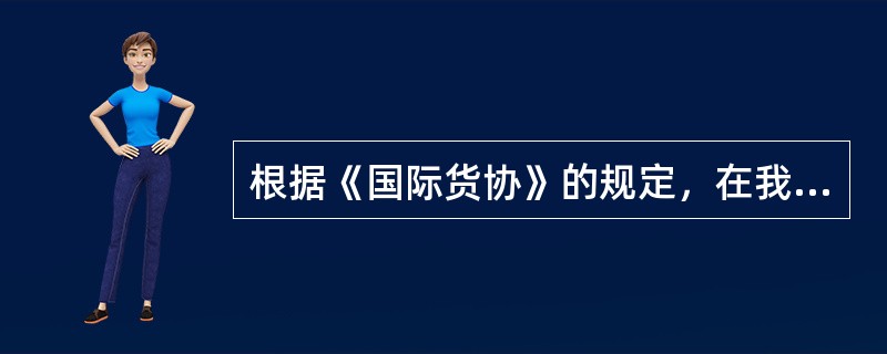 根据《国际货协》的规定，在我国通过国际铁路联运的进出口货物，其国内段运送费用的核收应按照《国际货协》进行计算。（）