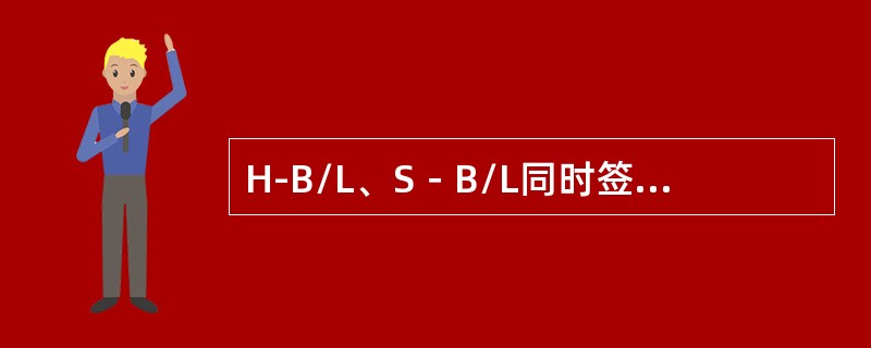 H-B/L、S－B/L同时签发时，H－B/L中的收货人是（）。