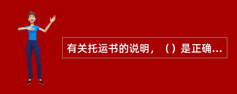 有关托运书的说明，（）是正确的。