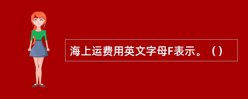 海上运费用英文字母F表示。（）