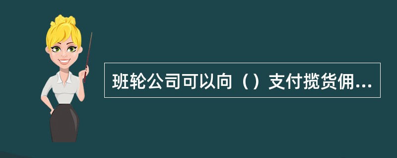 班轮公司可以向（）支付揽货佣金。