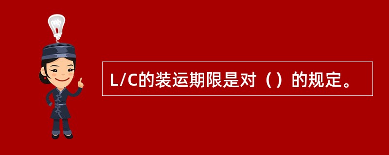 L/C的装运期限是对（）的规定。