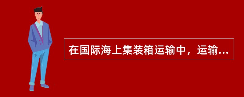 在国际海上集装箱运输中，运输危险货物时应使用的单据是（）。