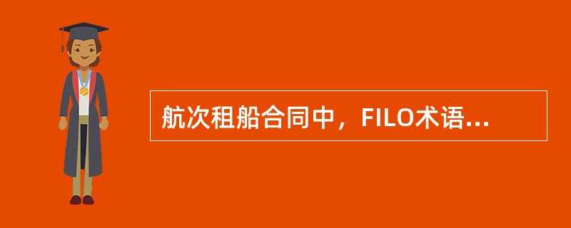 航次租船合同中，FILO术语表示船舶承租人负责货物装船费用，但不负责卸货费用。（）