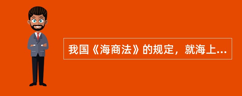 我国《海商法》的规定，就海上货物运输向承运人要求赔偿的请求权，时效期为（）年，自承运人交付或者应当交付货物之日起计算。