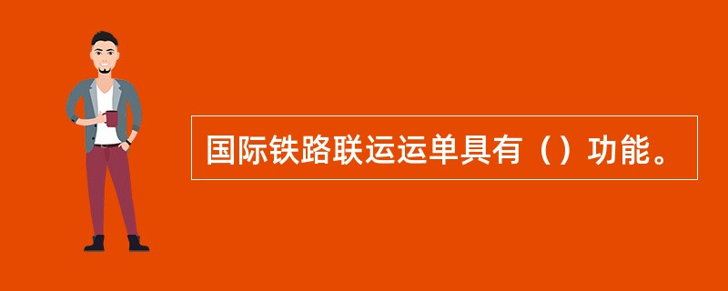 国际铁路联运运单具有（）功能。