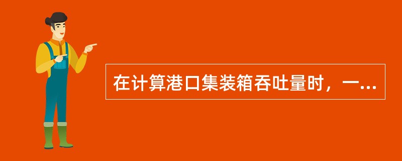 在计算港口集装箱吞吐量时，一个40英尺长的集装箱计为2个TEU。因此，托运人使用一个40英尺长的集装箱可以装载的货物重量相当于2个20英尺长集装箱能够装载的货物重量。（）