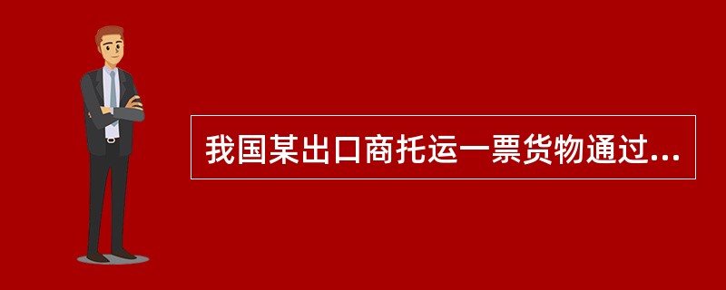 我国某出口商托运一票货物通过海运去西雅图（Seattle，WA，USA），走下列（）航线。