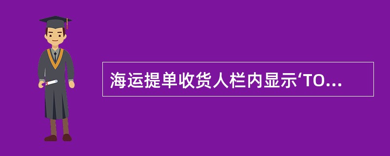 海运提单收货人栏内显示‘TOORDER’表示该提单（）。