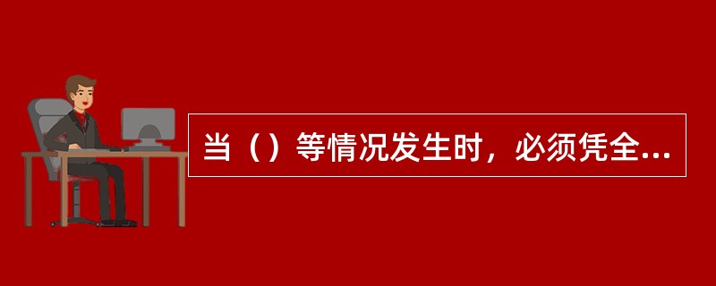 当（）等情况发生时，必须凭全套正本提单才能提取货物。