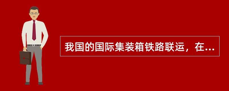 我国的国际集装箱铁路联运，在发往以下国境铁路口岸时，采用何种方式：图们（）；