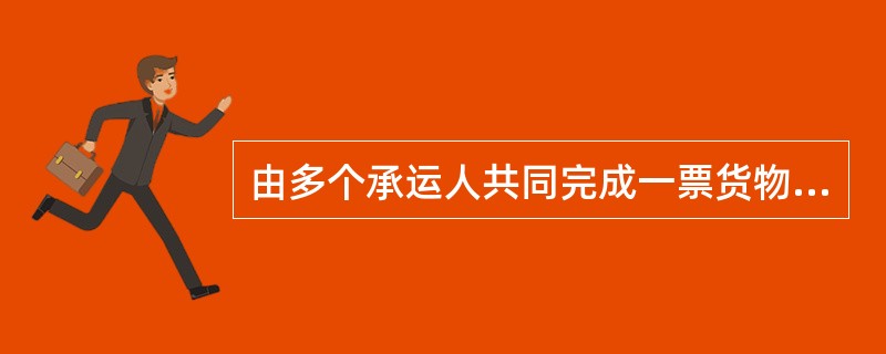 由多个承运人共同完成一票货物的全程运输下可能使用的提单有（）。