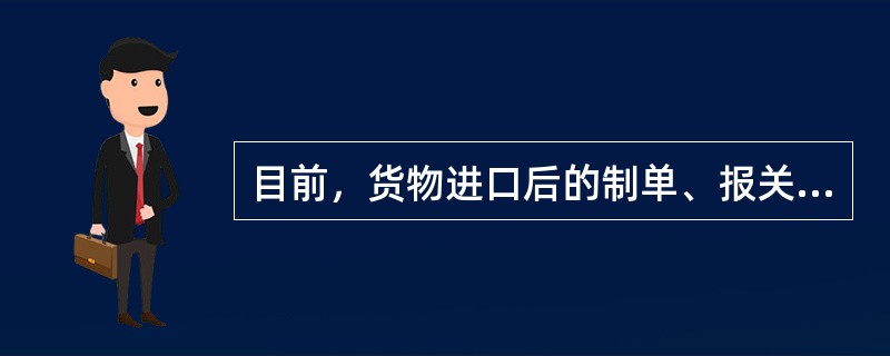 目前，货物进口后的制单、报关、运输既可由货主自行完成，也可委托空运代理代办，其委托的形式包括（）。