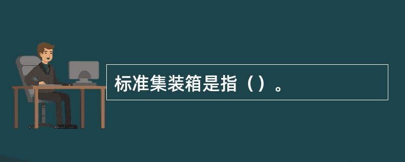 标准集装箱是指（）。