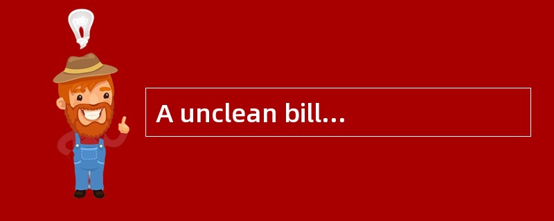 A unclean bill of lading is free of unfavorable remarks about the goods.（）