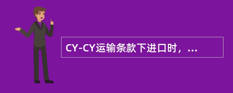 CY-CY运输条款下进口时，CY经营人责任期限（）