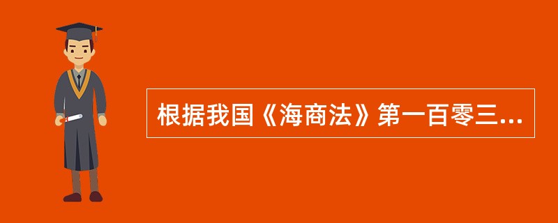 根据我国《海商法》第一百零三条的相关规定，多式联运经营人对多式联运货物的责任期间，自接收货物时起至交付货物至下一段承运人时止。（）