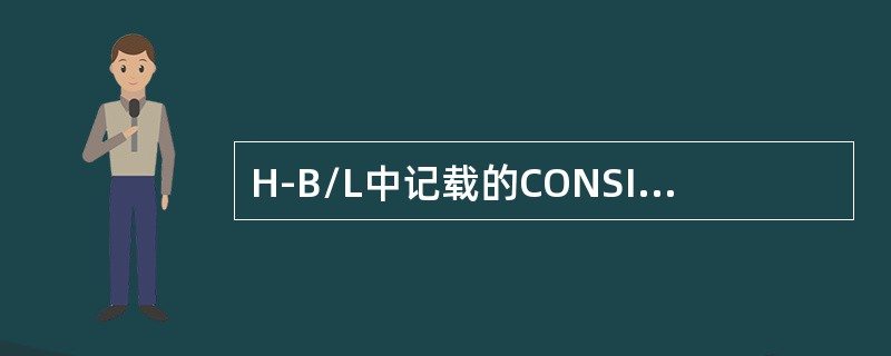 H-B/L中记载的CONSIGNEE是（）。