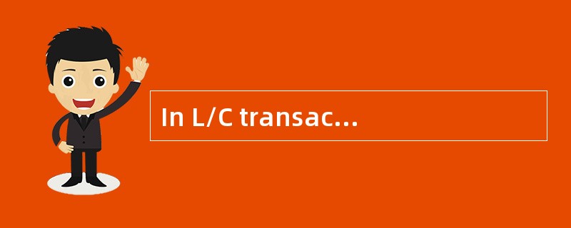 In L/C transaction， the buyer is unconditionallyguaranteed payment.（ ）