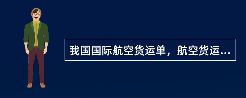 我国国际航空货运单，航空货运代理人持有（）。