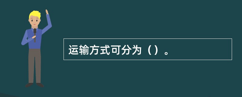 运输方式可分为（）。