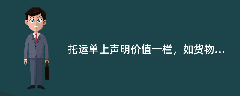托运单上声明价值一栏，如货物毛重每公斤未超过20美元则此栏可填（）