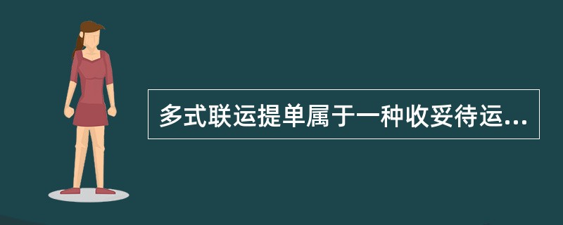 多式联运提单属于一种收妥待运提单。（）