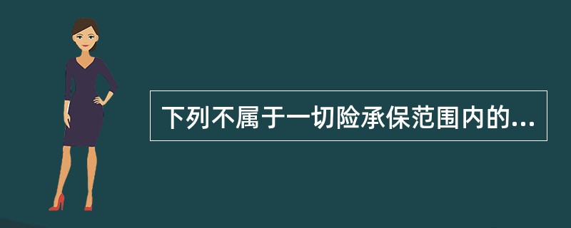 下列不属于一切险承保范围内的险别是（），