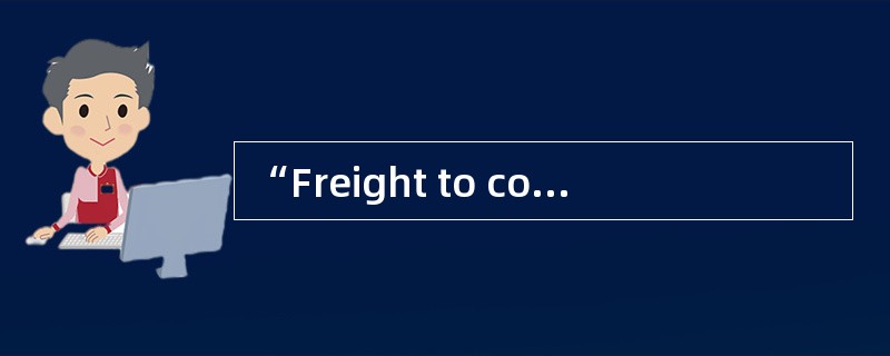 “Freight to collect” is applicable to FOB.（ ）
