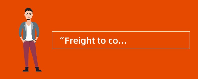 “Freight to collect” is applicable to FOB.（ ）