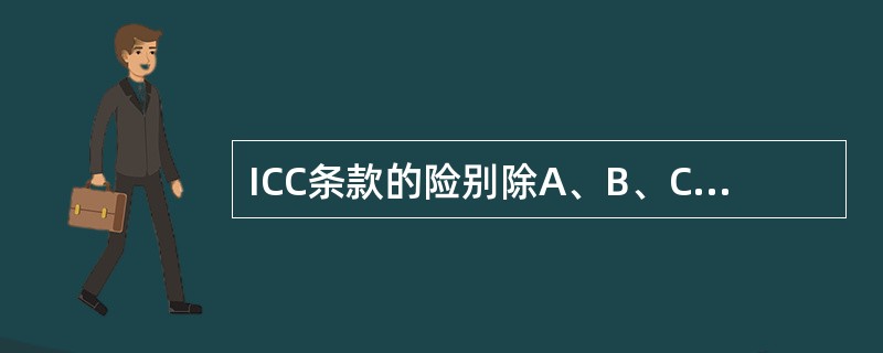 ICC条款的险别除A、B、C险外，还有（）。