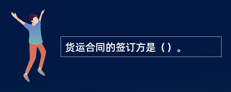 货运合同的签订方是（）。