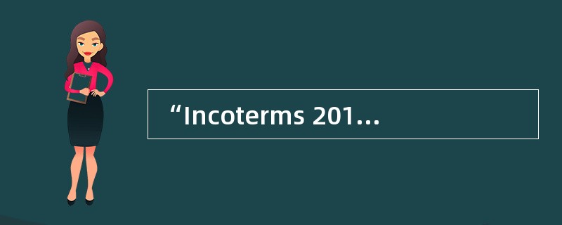 “Incoterms 2010” ， which includes（ ）different international trade terms.