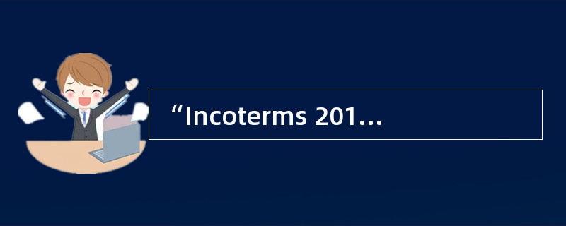 “Incoterms 2010” ， which includes（ ）different international trade terms.