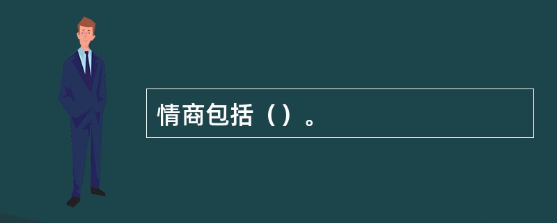 情商包括（）。