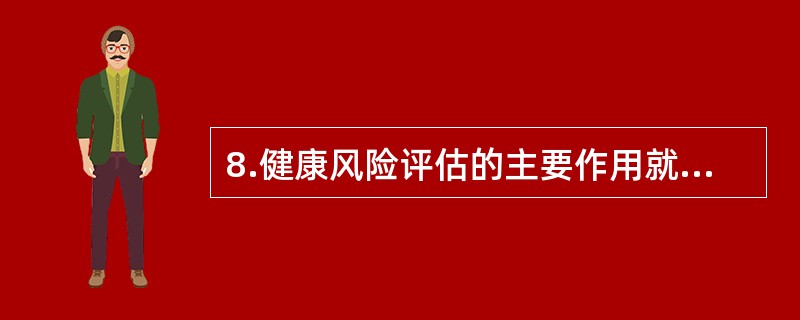 8.健康风险评估的主要作用就是将健康数据转变为健康信息,请从下列几个方面来描述健康风险评估的作用。通过阅读健康中风险评估报告,能够帮助个体综合认识健康危险因素,原因是（）。